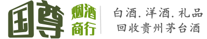 安龙县国尊烟酒商行